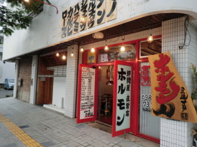 ホルモン人　宮古島本店の画像