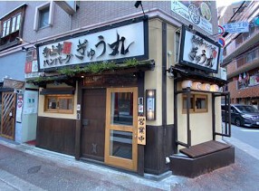 ぎゅう丸　大名店の画像