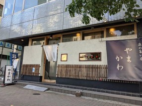 魚の旨い店　やまかわの画像