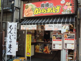 殿様のからあげの画像