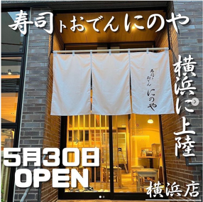 寿司トおでん にのや 横浜店の画像