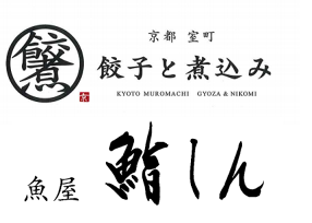 餃子と煮込み／魚屋鮨しんの画像