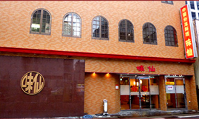 中国台湾料理 味仙 今池本店の画像