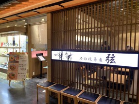 石臼挽蕎麦　弦　ハルカス店の画像