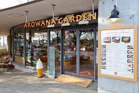 アロワナガーデンの画像