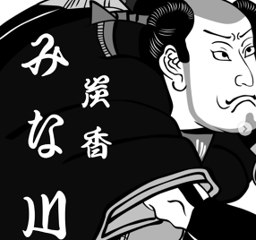 炭香 みな川の画像