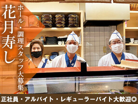 花月寿しの画像
