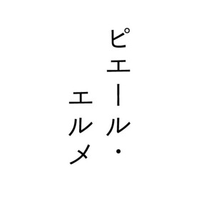 Made in ピエール・エルメ 羽田空港の画像