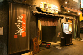 黒かつ亭・/黒べぇ　天文館店の画像