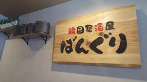 韓国居酒屋ばんぐり　天王寺店の画像