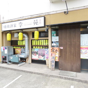 焼肉酒家　李苑　朝霞台店の画像