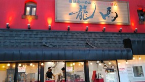 横浜らーめん 龍馬の画像
