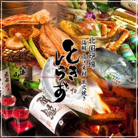 北国炉端 ときしらずの画像