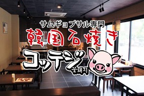 韓国石焼サムギョプサル専門 コッテジの画像