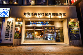 真狩村金丸農園直営　野菜居酒屋ルンゴカーニバル　札幌駅北口店の画像