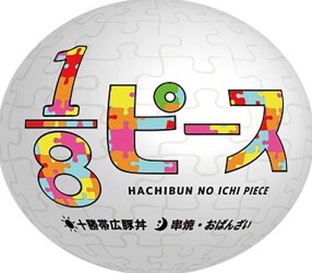 1/8ピースの画像