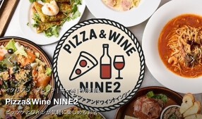 PIZZA&WINE NINE2の画像