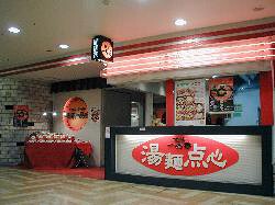 横濱一品香　相鉄ジョイナス店の画像