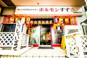 七輪炭火焼肉<ホルモンすず>の画像