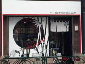 竹末東京Premium の画像