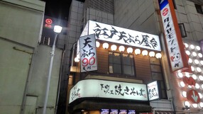 江戸天ぷら屋台　四文銭の画像