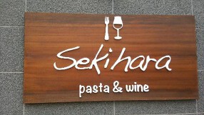 Sekihara  Pasta&Wineの画像