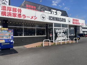 横浜家系ラーメン一正家（イチマサヤ）柳津店の画像