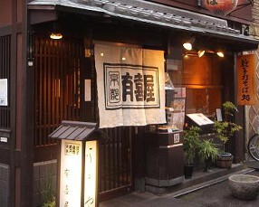 有喜屋 先斗町 本店の画像