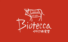 ビオテッカ　イタリア肉食堂の画像
