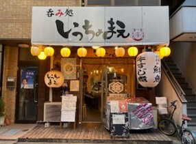 呑み処　いっちょまえの画像