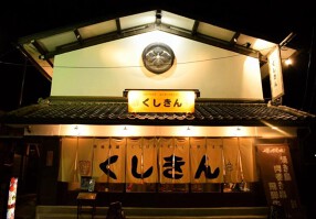 焼き鳥と肉巻き串 くしきんの画像
