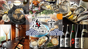牡蠣と魚　海宝　みなとみらい店の画像