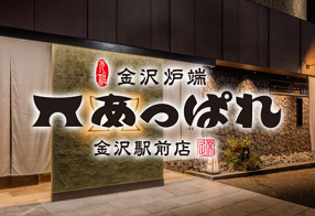 金沢炉端 あっぱれ 金沢駅前店の画像