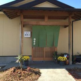  割烹 海老屋の画像