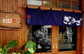 餃子屋ヒロの画像