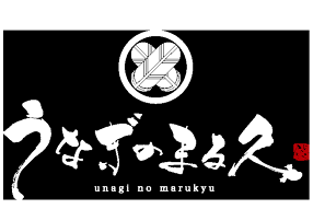 うなぎのまる久　熱田本店の画像