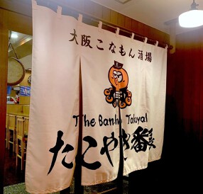 たこやき番長の画像