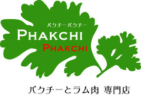 パクチーパクチー（パクチー＆ラム専門店）Phakchi Phakchiの画像