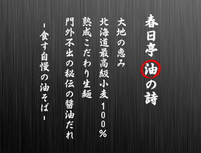 油そば専門店春日亭日本橋オタロード店の画像