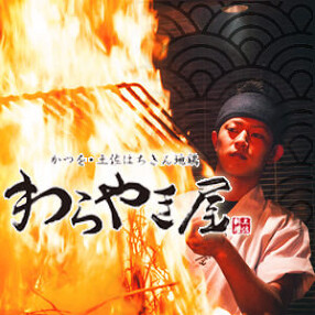 わらやき屋　大阪北新地の画像