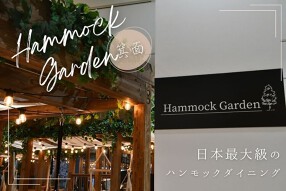 Hammock Garden箕面の画像