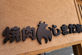 焼肉 しまだ家の画像