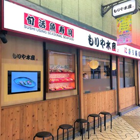 もりや水産　布施店の画像
