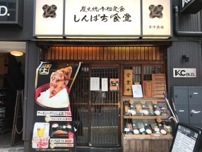 炭火焼干物食堂　しんぱち食堂　ノースポートモール店 の画像