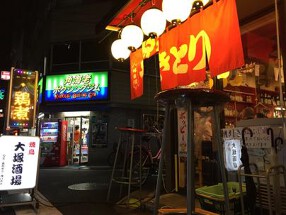 大塚酒場の画像