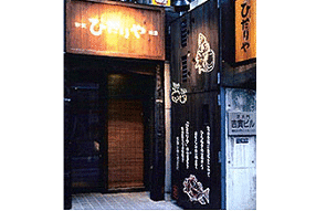 ひだりやの画像