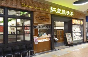 紅虎餃子房 イオンモールむさし村山店の画像
