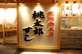 桃太郎すし本店の画像