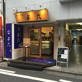 おむすび屋 与六 高田馬場店の画像