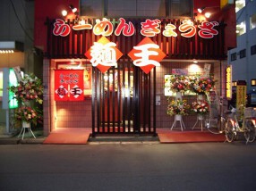 らーめん　ぎょうざ　麺王の画像